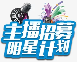 主播招募免抠