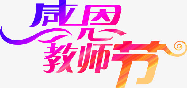 感恩教师节彩色渐变字免抠