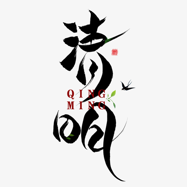 清明字体元素免抠