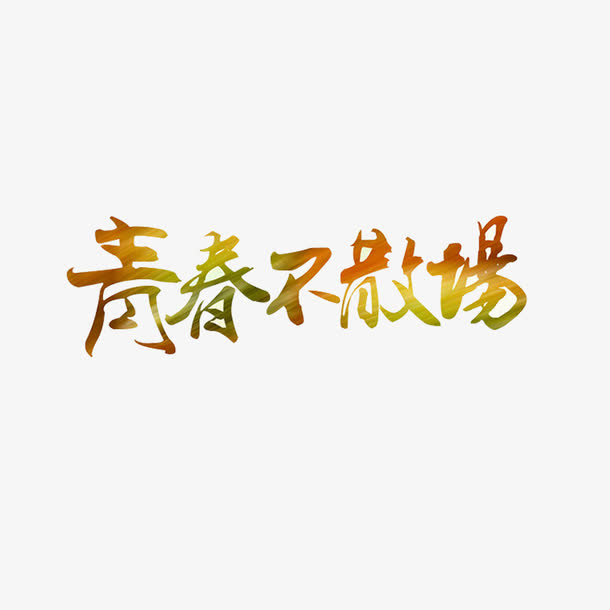 简约青春不散场字体设计素材免抠