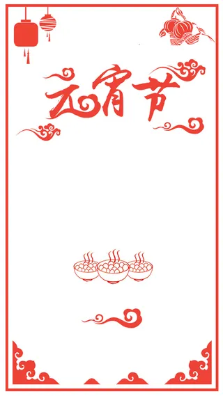 元宵节汤圆边框灯笼H5背景素材高清