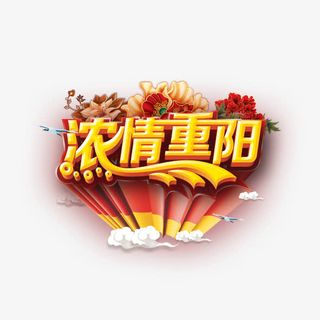 重阳节艺术字免抠