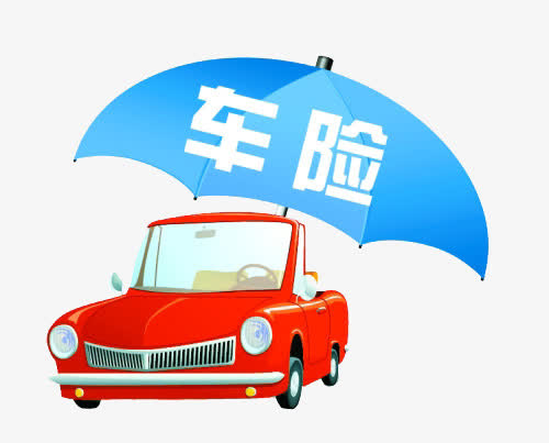 汽车保险图免抠