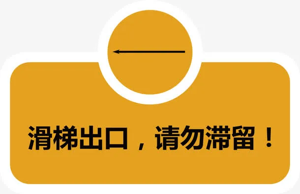 滑梯出口免抠
