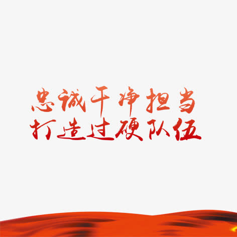 忠诚免抠