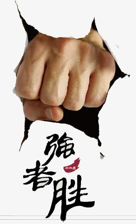 真人拳头免抠