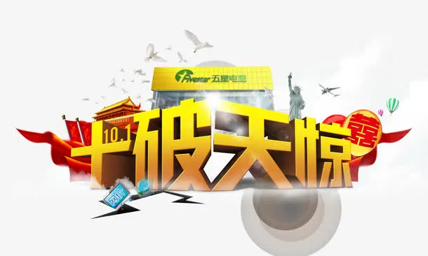 国庆海报 国庆节免抠
