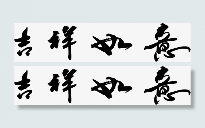 吉祥如意免抠