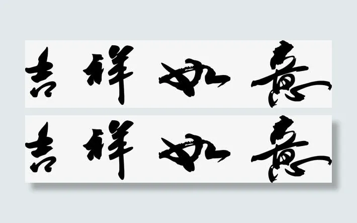 吉祥如意免抠