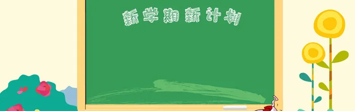 新学期新计划背景高清