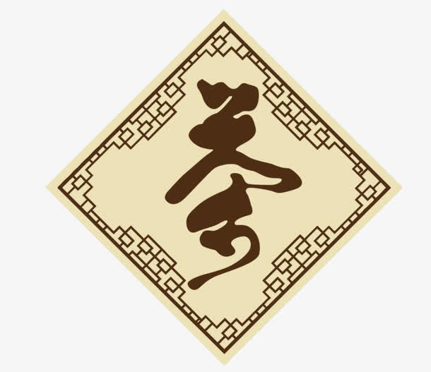 茶的艺术字免抠
