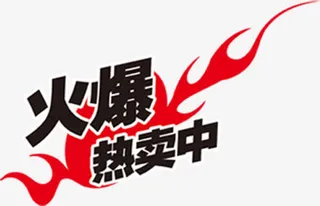 火爆热卖中图标淘宝精品标签免抠