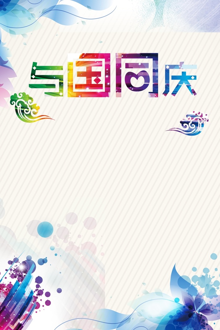 国庆节背景高清