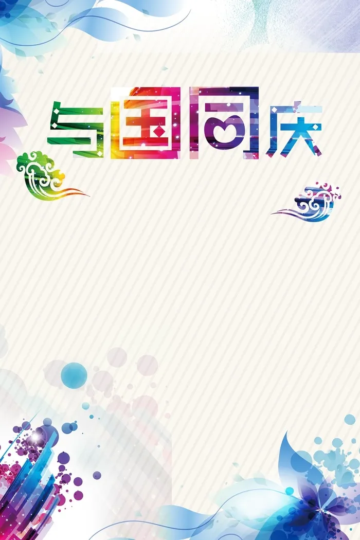 国庆节背景高清