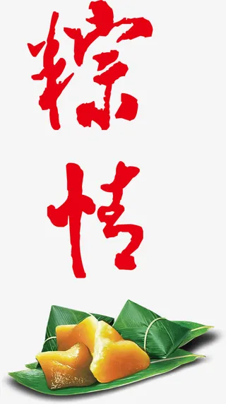 粽情端午海报设计粽情高清粽子免抠