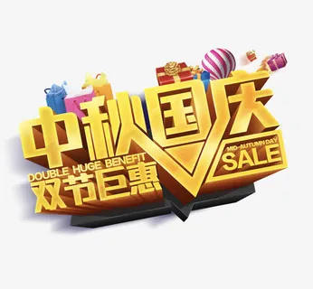 双节巨惠免抠