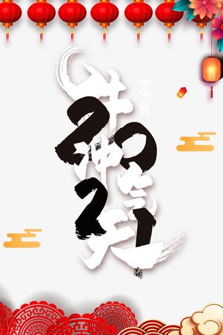 2021牛气冲天艺术字手绘灯笼剪纸花装饰免抠节日元旦/春节/元宵元素