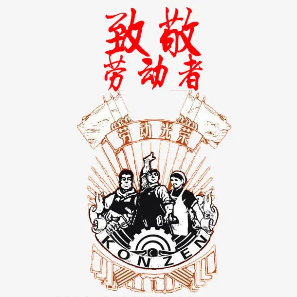 向劳动者致敬免抠素材免抠