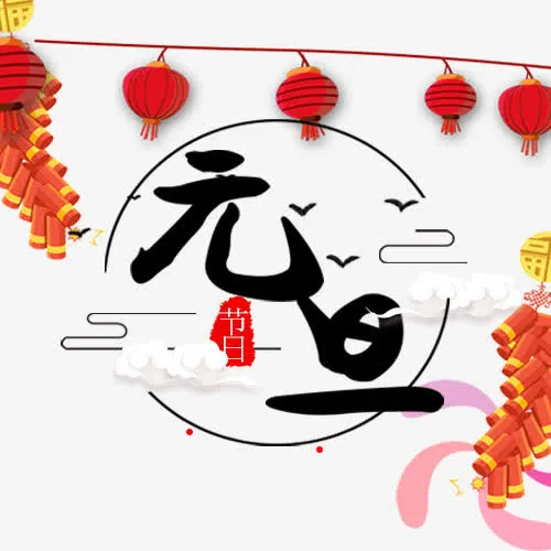 卡通装饰元旦佳节排版免抠