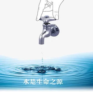 珍惜用水免抠