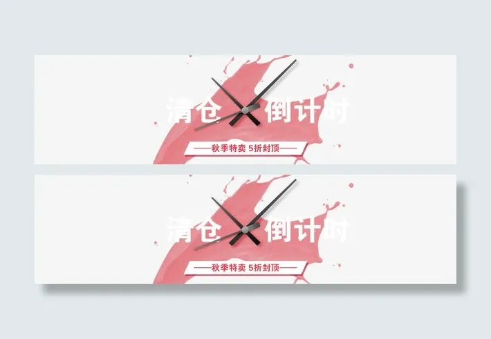 清仓倒计时免抠