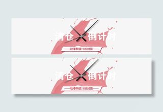 清仓倒计时免抠