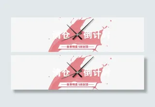 清仓倒计时免抠