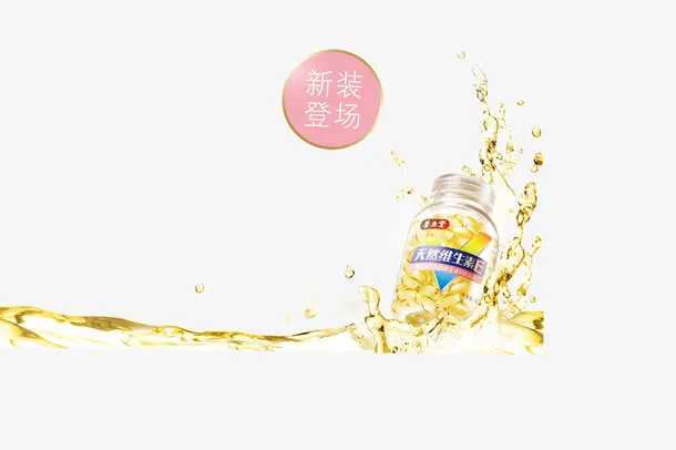 养生堂维生素E配合水波效果免抠