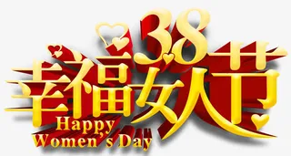 妇女节快乐免抠