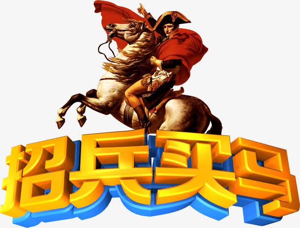 招兵买马招聘海报艺术字免抠