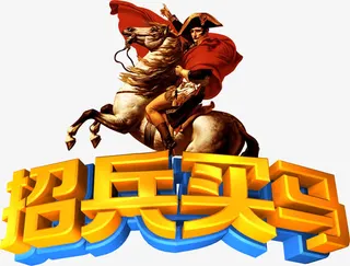 招兵买马招聘海报艺术字免抠