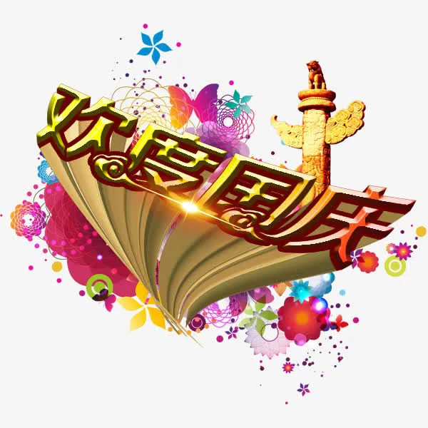 国庆节免抠