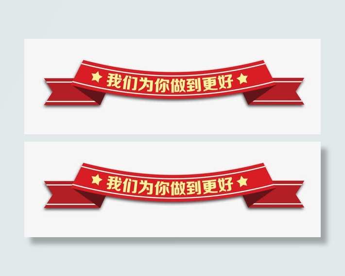 我们为你做到更好免抠