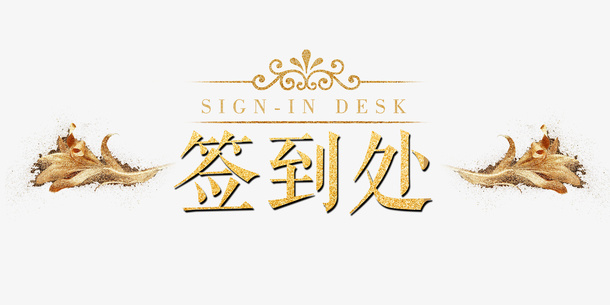 高清奢华签到处下载免抠