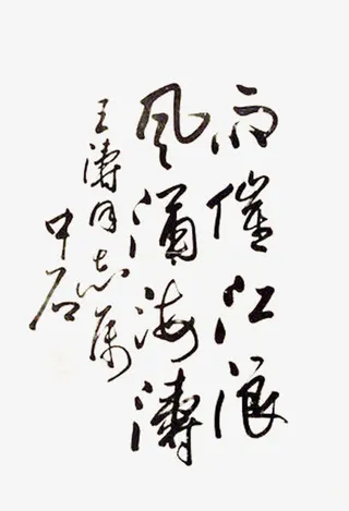 毛笔字画免抠