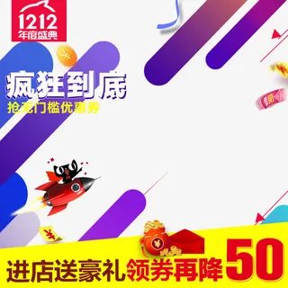 双十二主图免抠