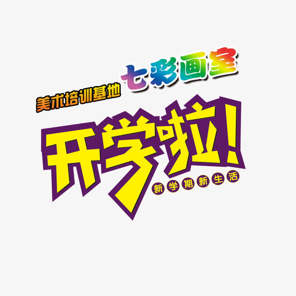 美术培训班学校宣传单免抠