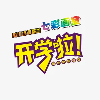 美术培训班学校宣传单免抠