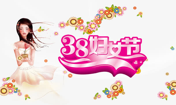 妇女节免抠