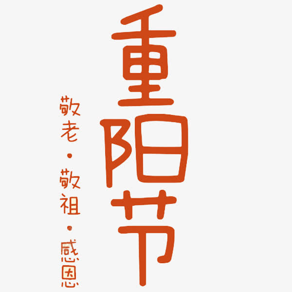 重阳节艺术字免抠