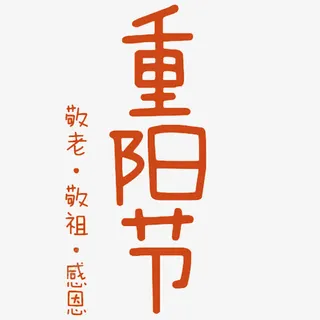 重阳节艺术字免抠