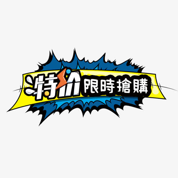 特价限时抢购免抠