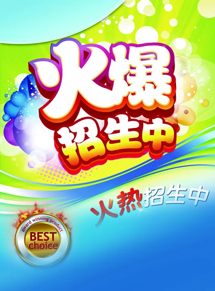 招生活动海报背景高清