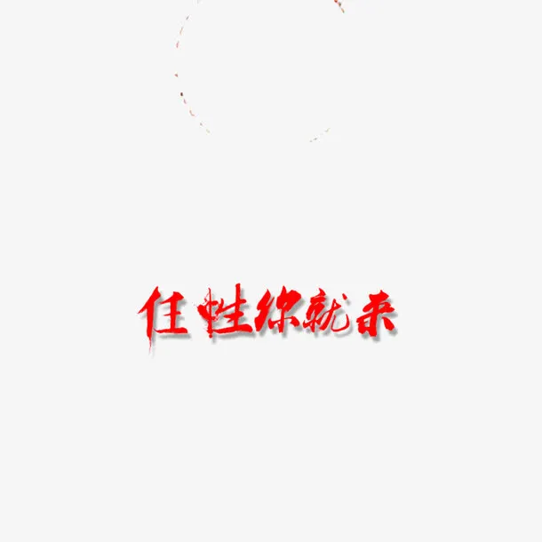 任性你就来免抠