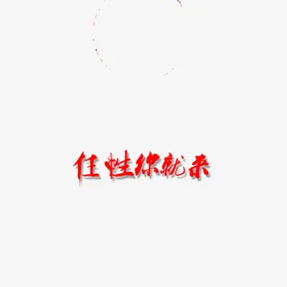 任性你就来免抠