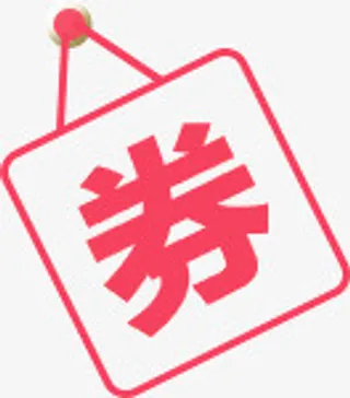 券字标签免抠
