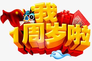 一周岁啦免抠