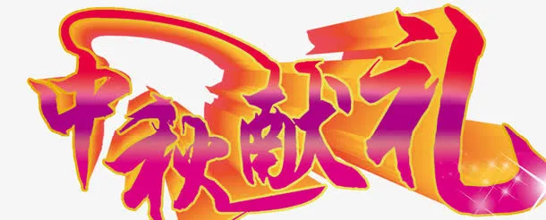 中秋献礼免抠