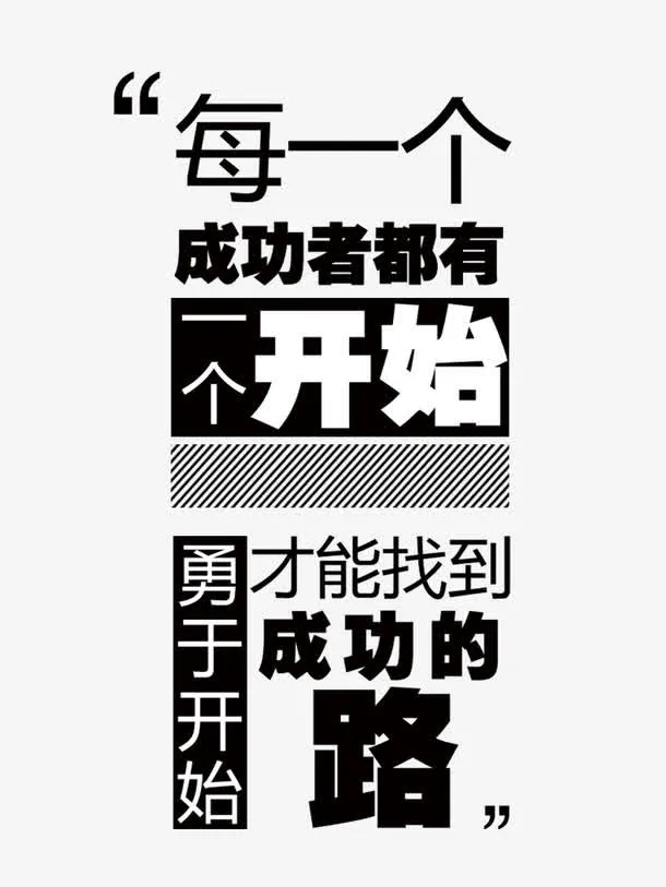 追求成功免抠