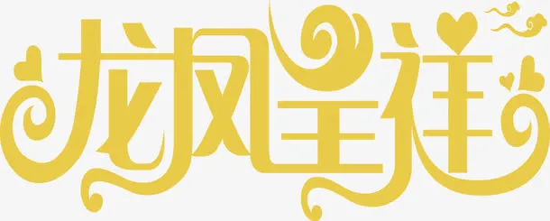 龙凤吉祥字体设计免抠